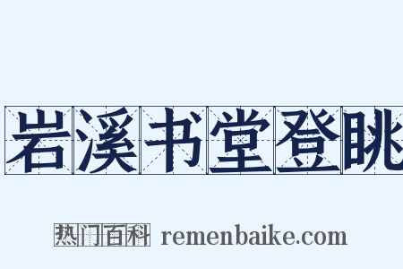 岩溪书堂登眺是什么意思的图片